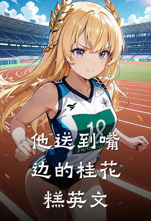 他送到嘴边的桂花糕英文