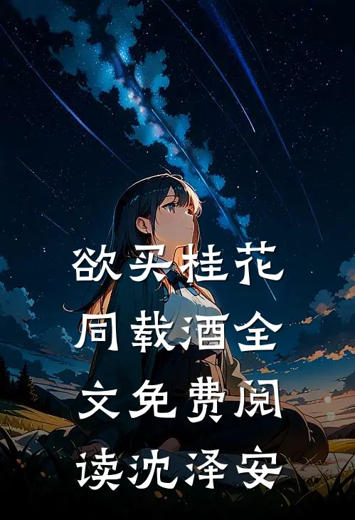欲买桂花同载酒全文免费阅读沈泽安