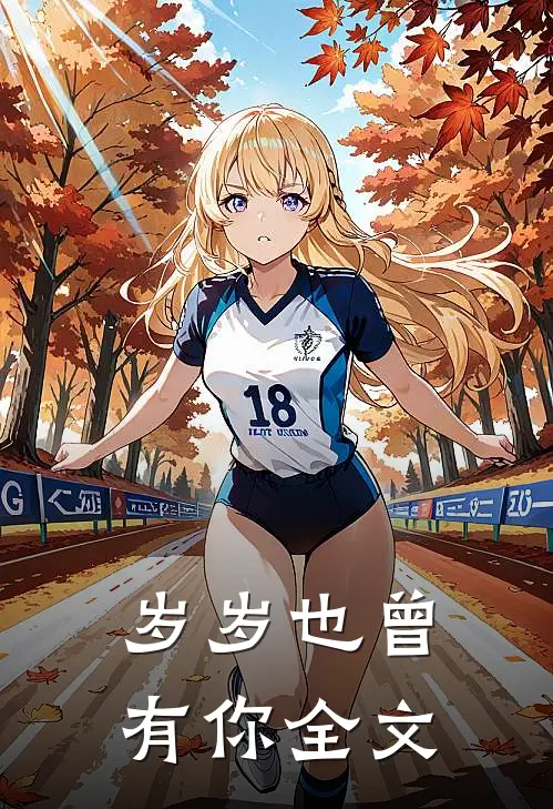 岁岁也曾有你全文