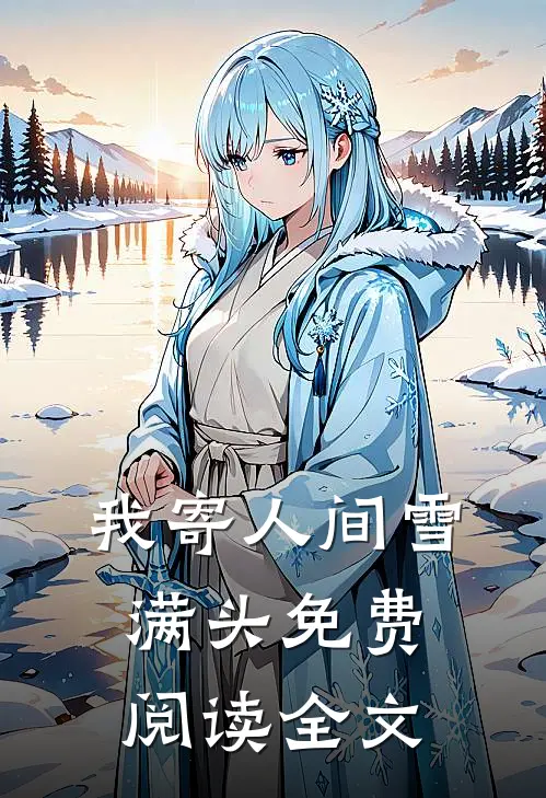 我寄人间雪满头免费阅读全文