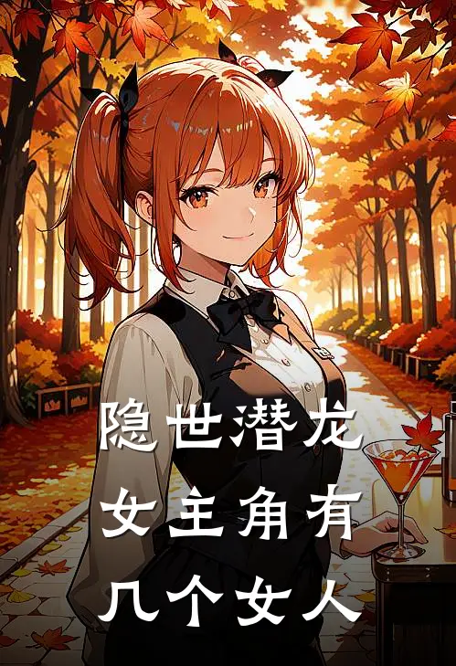 隐世潜龙女主角有几个女人