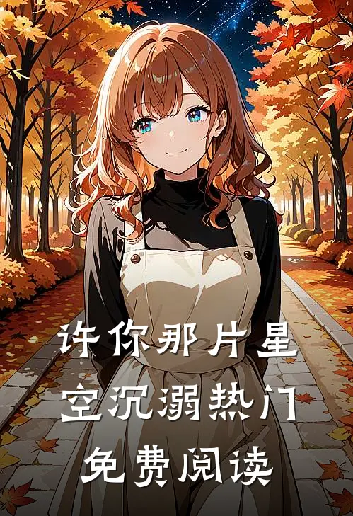许你那片星空沉溺热门免费阅读