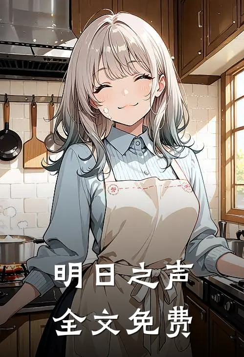 明日之声全文免费