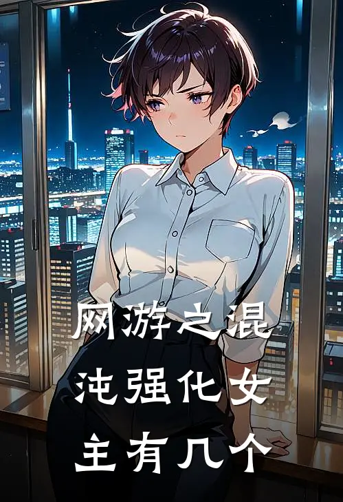 网游之混沌强化女主有几个
