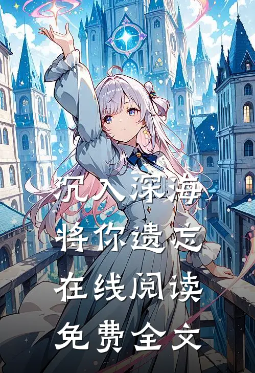 沉入深海将你遗忘在线阅读免费全文
