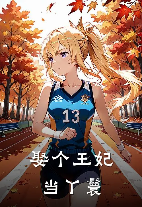 娶个王妃当丫鬟