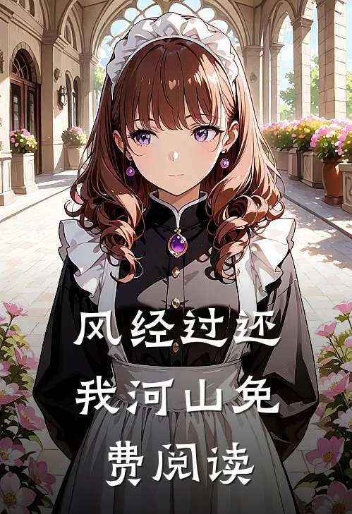风经过还我河山免费阅读