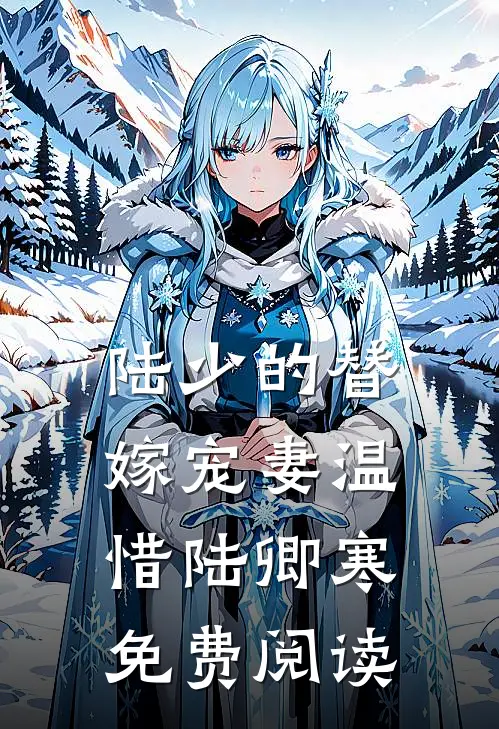 陆少的替嫁宠妻温惜陆卿寒免费阅读