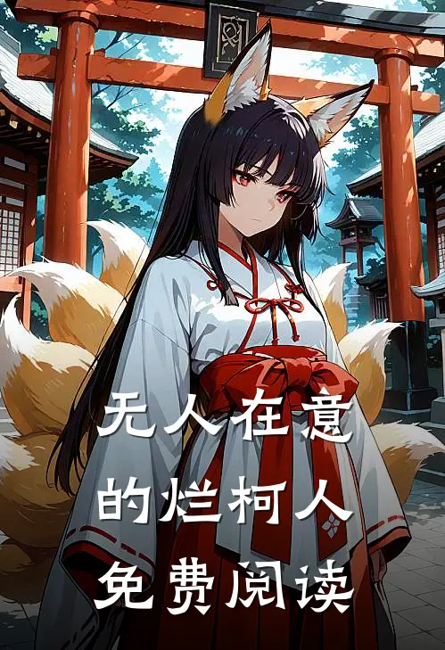 无人在意的烂柯人免费阅读