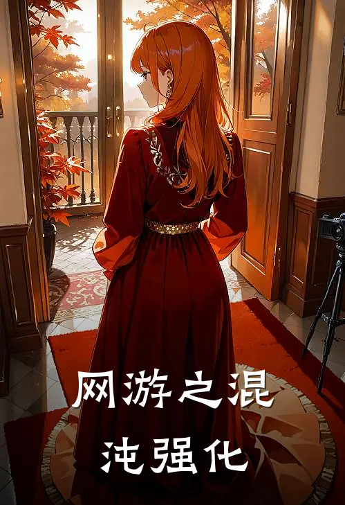 网游之混沌强化