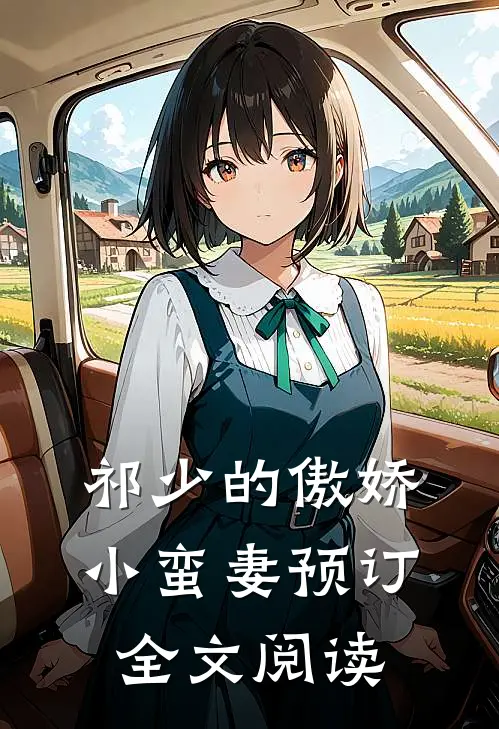 祁少的傲娇小蛮妻预订全文阅读