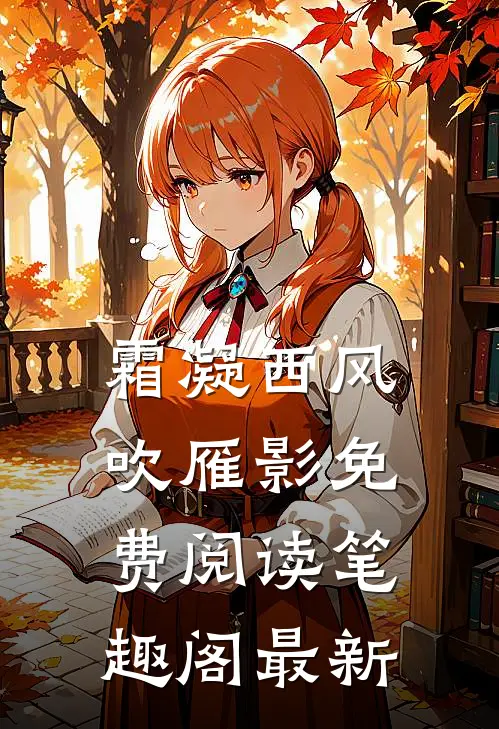 霜凝西风吹雁影免费阅读笔趣阁最新