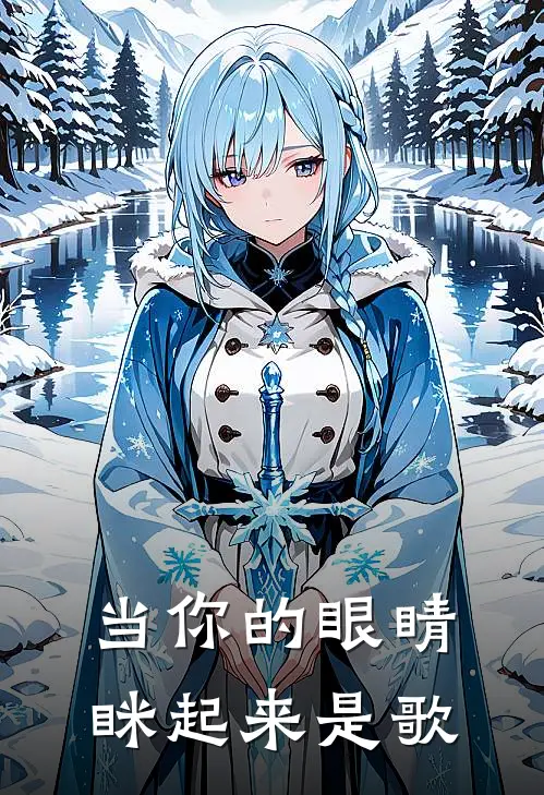 当你的眼睛眯起来是歌