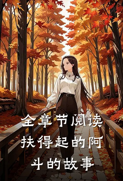 全章节阅读扶得起的阿斗的故事