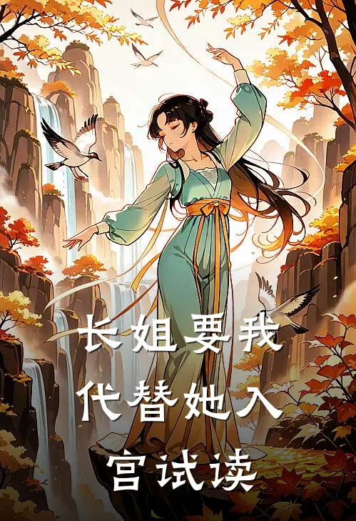 长姐要我代替她入宫试读
