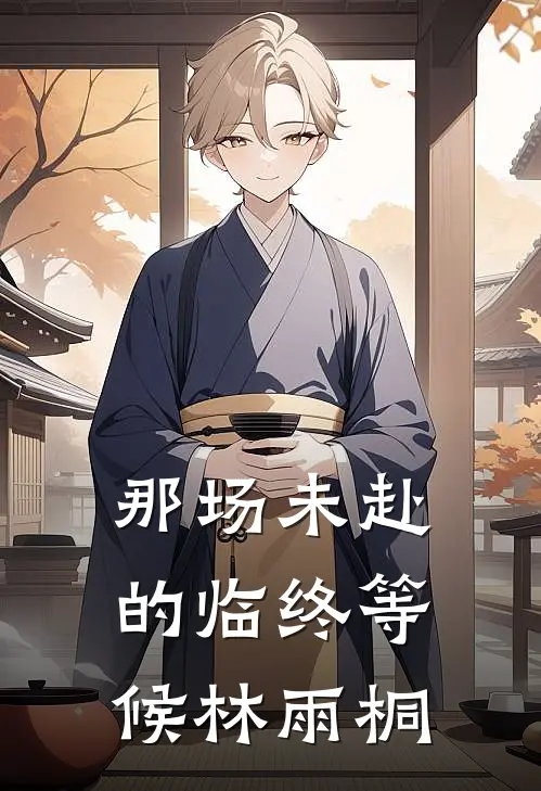 那场未赴的临终等候林雨桐