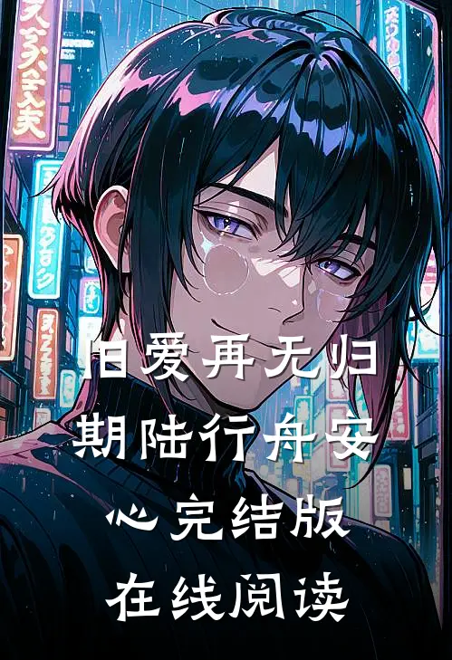 旧爱再无归期陆行舟安心完结版在线阅读