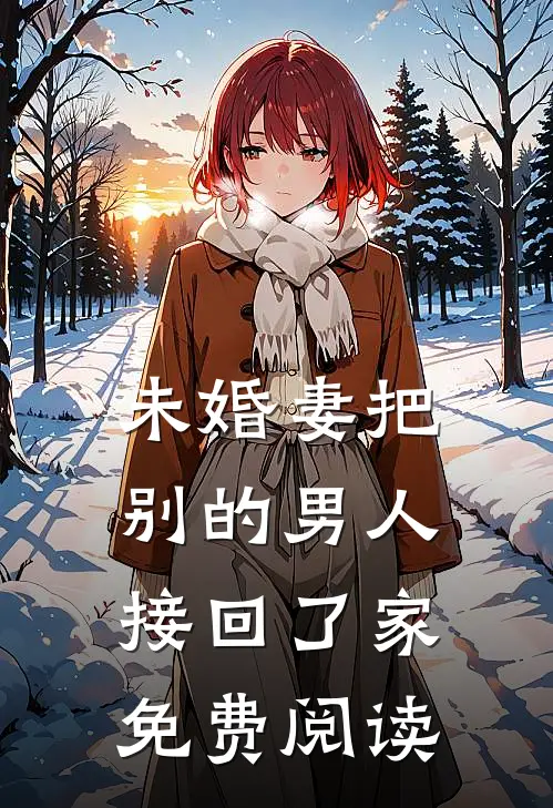 未婚妻把别的男人接回了家免费阅读