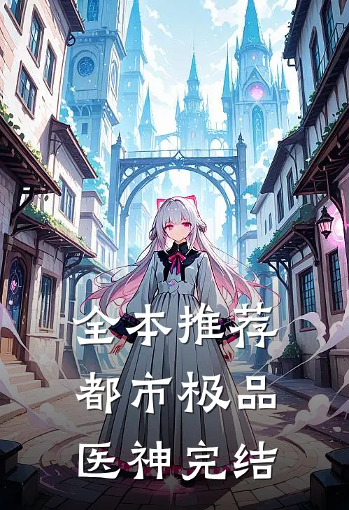 全本推荐都市极品医神完结