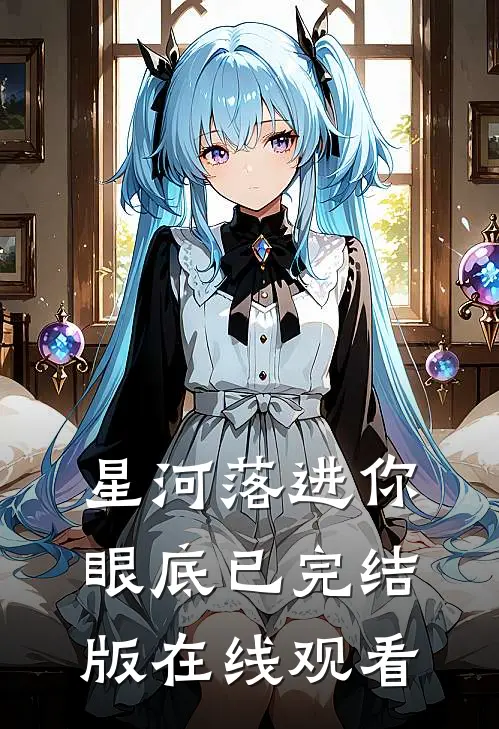 星河落进你眼底已完结版在线观看