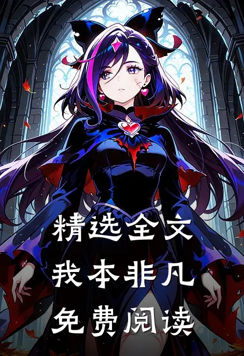 精选全文我本非凡免费阅读