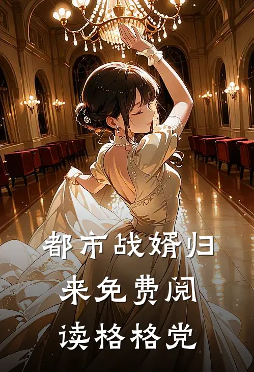 都市战婿归来免费阅读格格党
