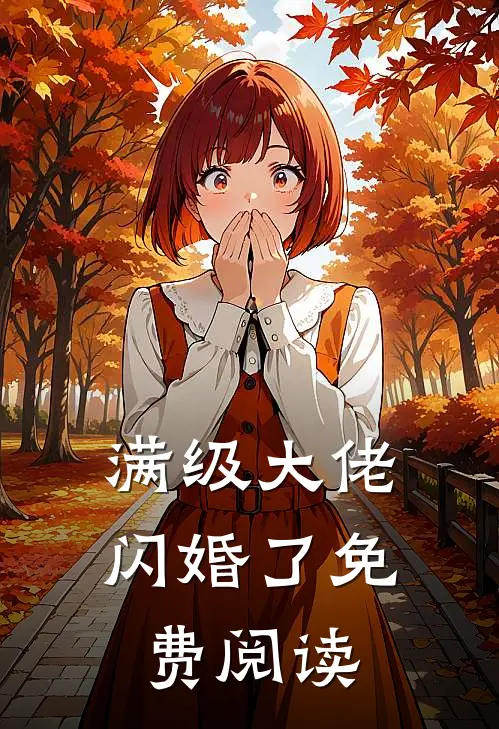 满级大佬闪婚了免费阅读