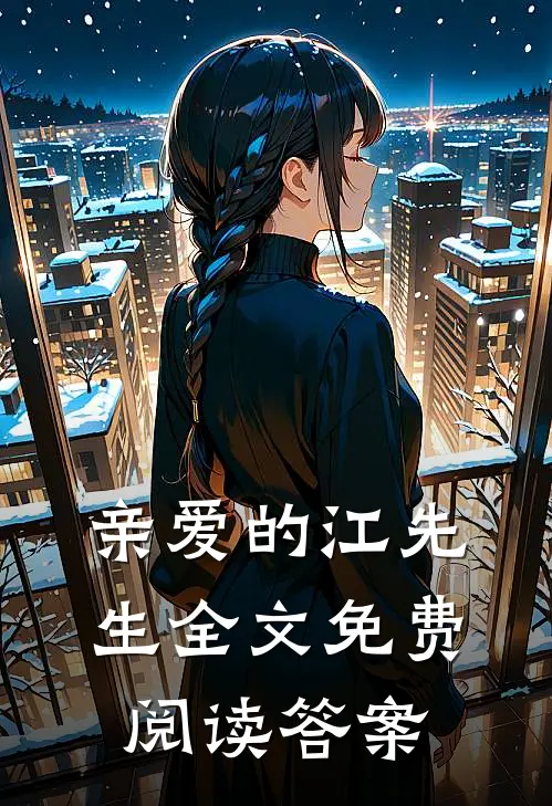 亲爱的江先生全文免费阅读答案