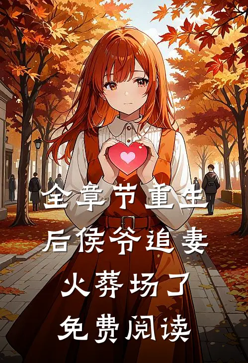 全章节重生后侯爷追妻火葬场了免费阅读