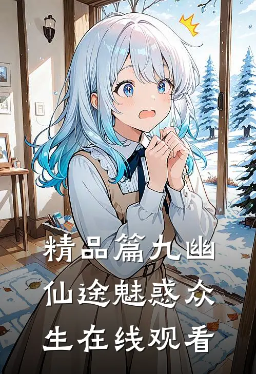 精品篇九幽仙途魅惑众生在线观看