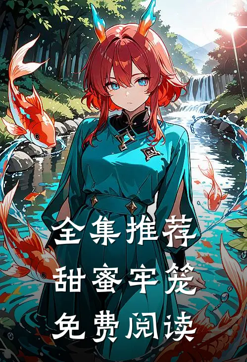 全集推荐甜蜜牢笼免费阅读