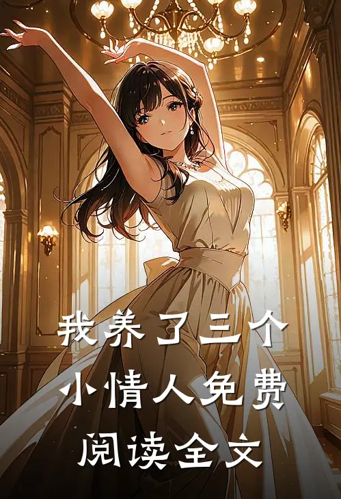 我养了三个小情人免费阅读全文
