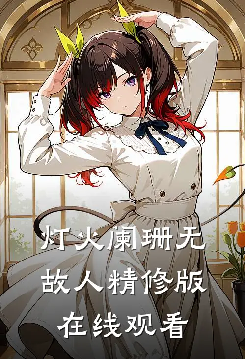 灯火阑珊无故人精修版在线观看
