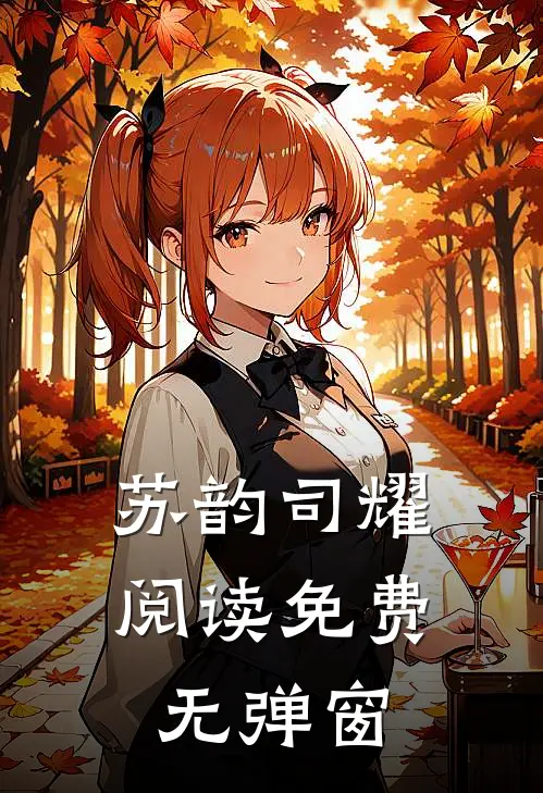 苏韵司耀阅读免费无弹窗