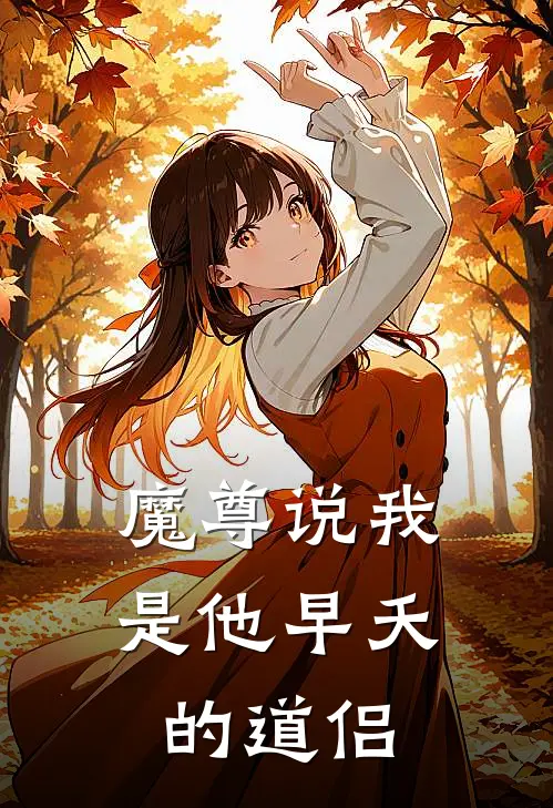 魔尊说我是他早夭的道侣