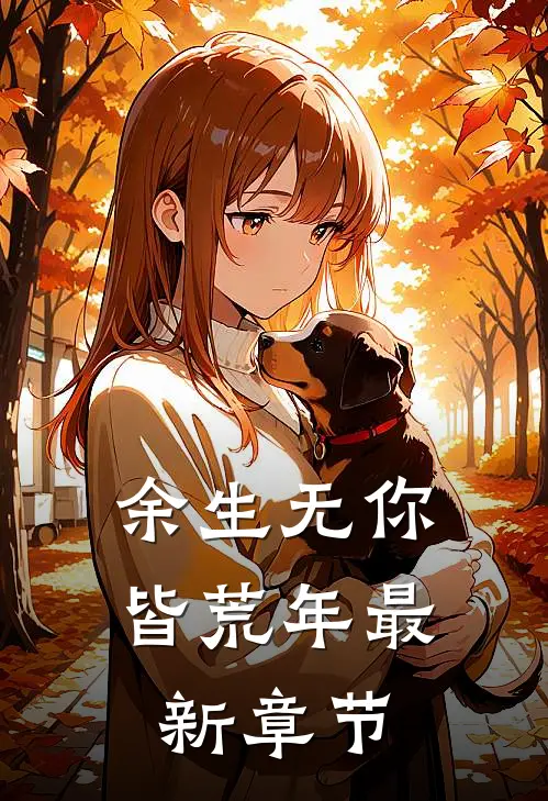 余生无你皆荒年最新章节
