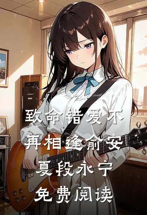 致命错爱不再相逢俞安夏段永宁免费阅读