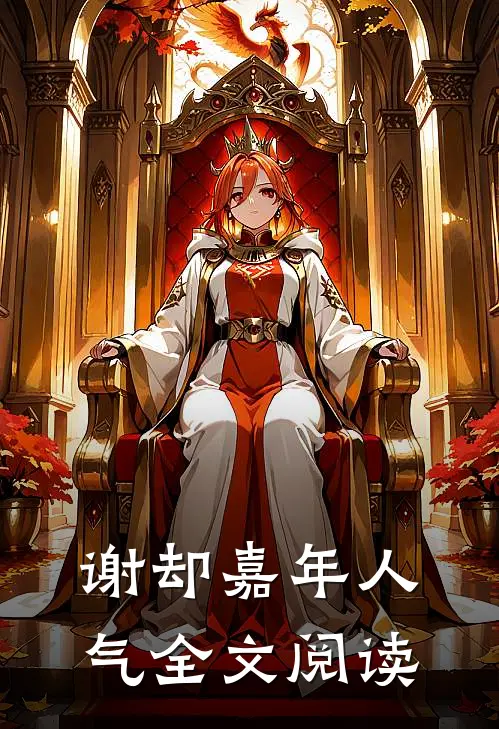 谢却嘉年人气全文阅读