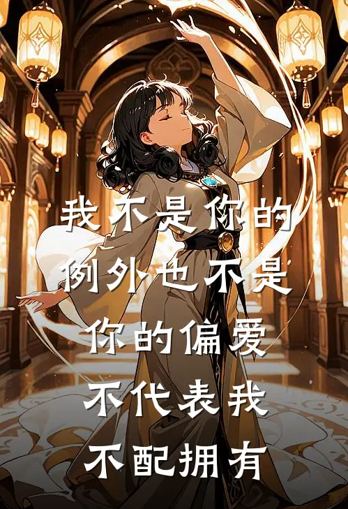 我不是你的例外也不是你的偏爱,不代表我不配拥有