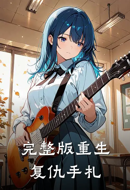 完整版重生复仇手札