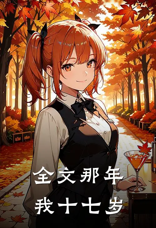 全文那年我十七岁
