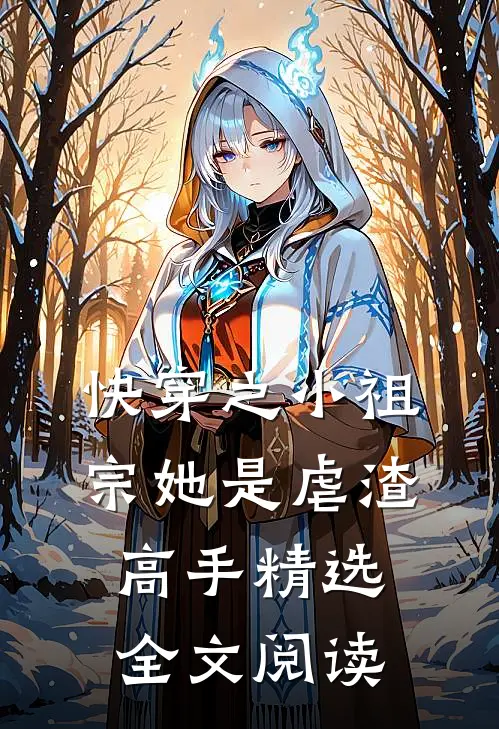 快穿之小祖宗她是虐渣高手精选全文阅读