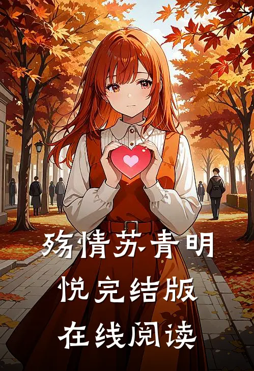 殇情苏青明悦完结版在线阅读