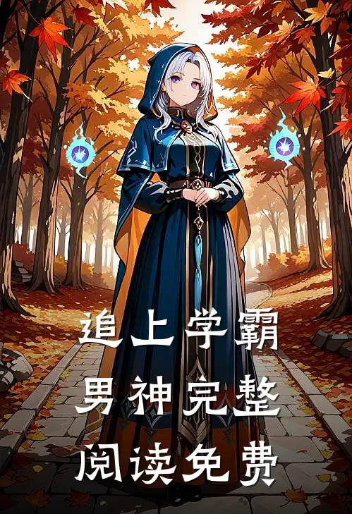 追上学霸男神完整阅读免费
