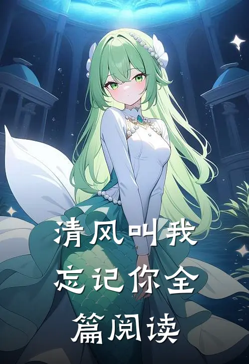 清风叫我忘记你全篇阅读