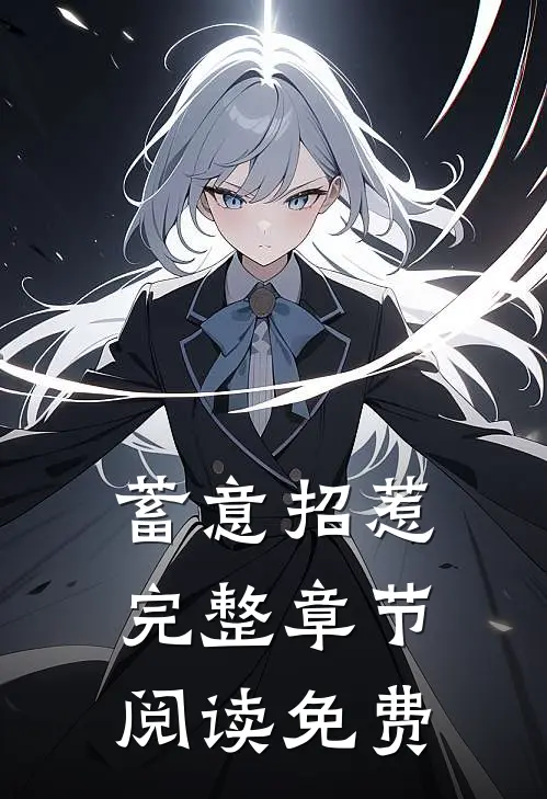 蓄意招惹完整章节阅读免费