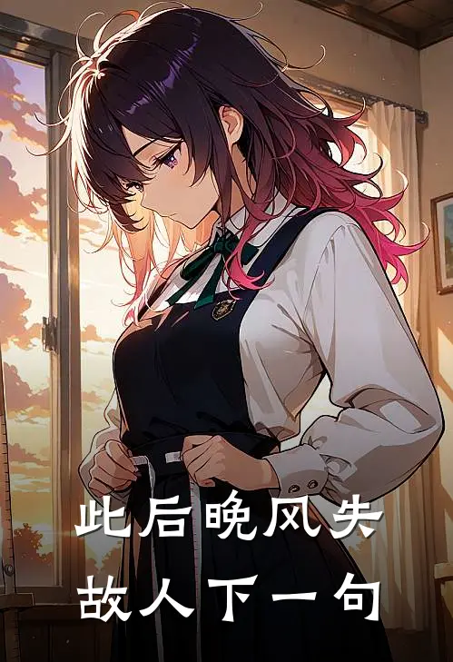 此后晚风失故人下一句