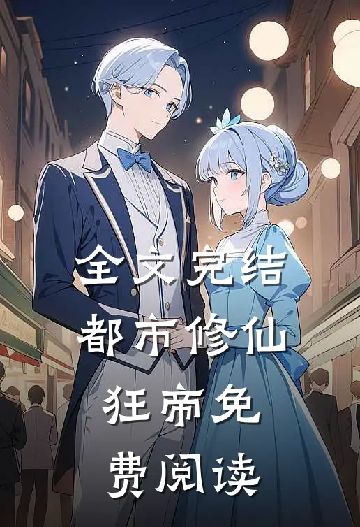 全文完结都市修仙狂帝免费阅读