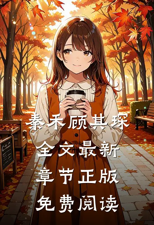 秦禾顾其琛全文最新章节正版免费阅读