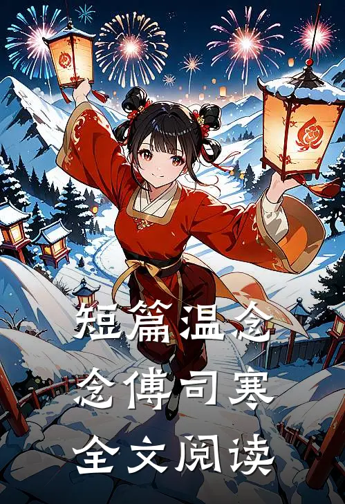 短篇温念念傅司寒全文阅读